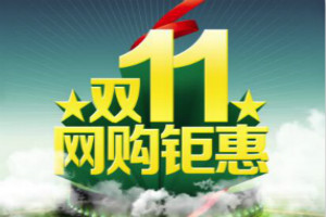 雙11正式活動(dòng)商品優(yōu)惠設(shè)定時(shí)間有何規(guī)定